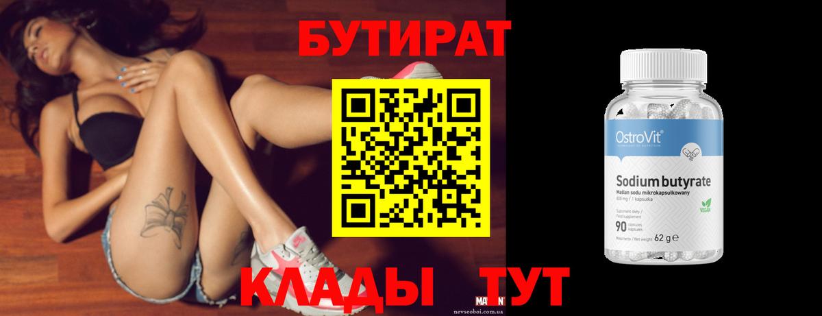 БУТИРАТ 1.4BDO Ногинск
