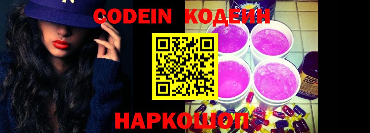 Ногинск  Codein Purple Drank  Вход с VPN  Codein напиток Lean (лин) 